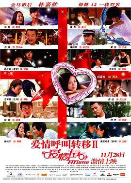 爱情呼叫转移Ⅱ：爱情左右 (2008)海报