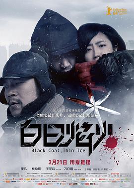 白日焰火 (2014)海报