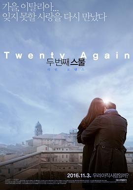 第二次二十岁 두 번째 스물 (2015)海报