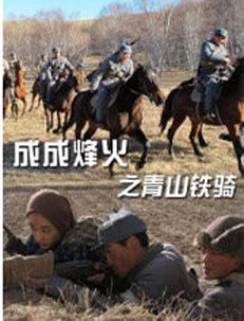 成成烽火之青山铁骑 (2011)海报