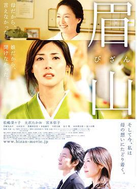 眉山 びざん (2007)海报
