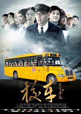 校车 (2013)海报