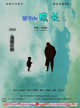 留守的成长 (2016)海报