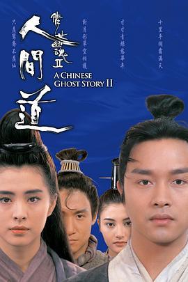倩女幽魂2：人间道 倩女幽魂II 人間道 (1990) zhong_zi海报