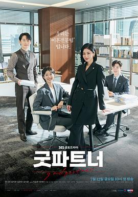 好搭档 굿파트너 (2024) te_bie_pian海报