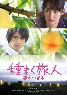 播种的旅人 種まく旅人 夢のつぎ樹 (2016)海报