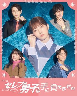 セレブ男子は手に負えません (2024)海报