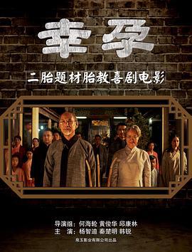 幸孕 (2017)海报