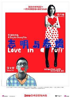 志明与春娇 志明與春嬌 (2010)海报