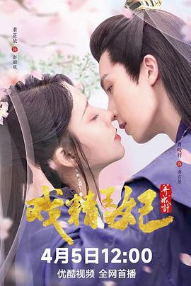 戏精王妃养成计 (2023)海报