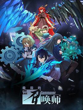 最后的召唤师 (2022)海报
