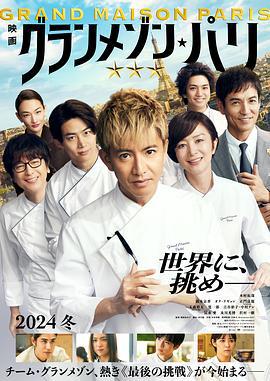 巴黎大饭店 グランメゾン・パリ (2024)海报
