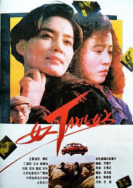 女人TAXI女人 (1991)海报