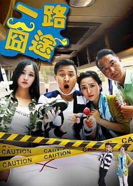 一路囧途 (2016)海报