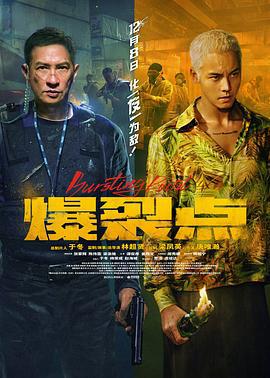 爆裂点 爆裂點 (2023) guo_yu_zhong_zi海报
