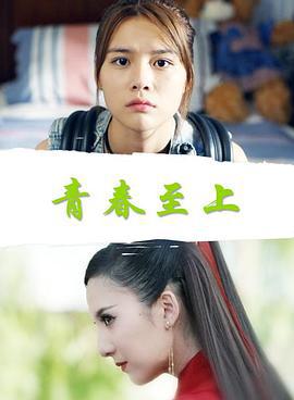 青春至上 (2017)海报