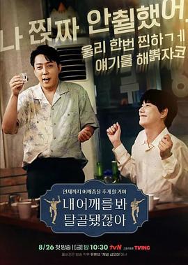 看我的肩膀，都脱臼了呀 내 어깨를 봐 탈골됐잖아 (2022)海报