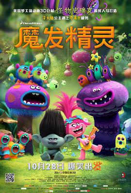 魔发精灵 Trolls (2016)海报