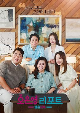 吴恩英报告 - 婚姻地狱 오은영 리포트 - 결혼 지옥 (2022)海报