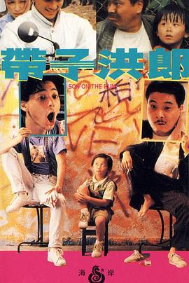 带子洪郎 (1991)海报