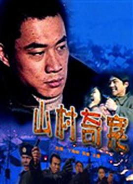 山村奇案 (2000)海报