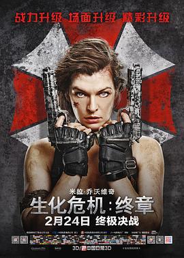 生化危机：终章 Resident Evil: The Final Chapter (2016)海报