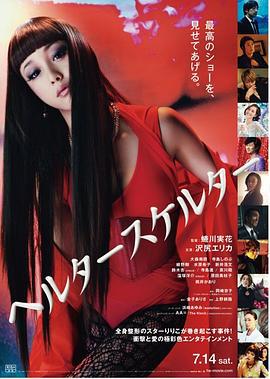 狼狈 ヘルタースケルター (2012)海报