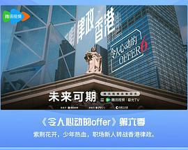 令人心动的offer 第六季 (2024)海报