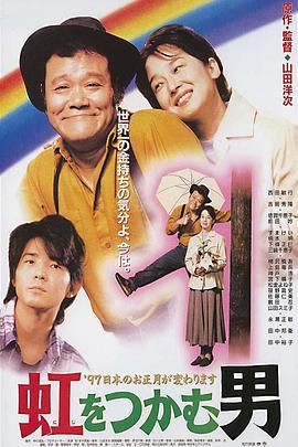 抓着彩虹的男人 虹をつかむ男 (1996)海报