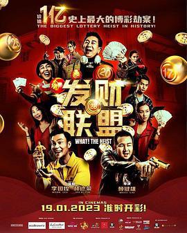 发财联盟 發財聯盟 (2023)海报
