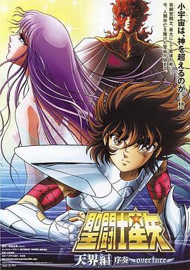 圣斗士星矢: 天界篇序奏 - Overture 聖闘士星矢: 天界編序奏 ~Overture~ (2004)海报