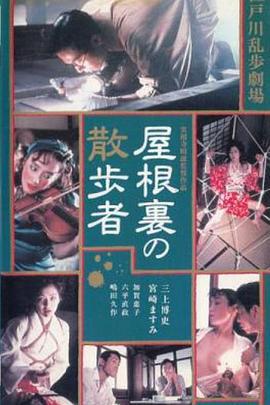 行走的阁楼 屋根裏の散歩者 (1993)海报
