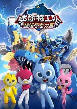 迷你特工队之超级恐龙力量 (2019)海报