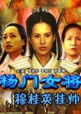 杨门女将之穆桂英挂帅 (2001)海报