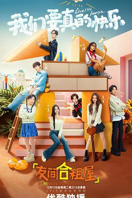 友间合租屋 (2024) you_you_gan_fan_xiao_dui_shang_xian海报