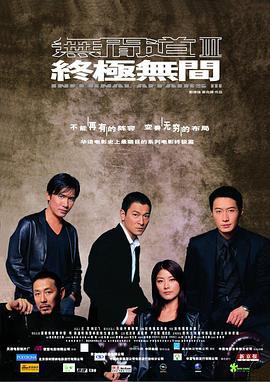 无间道3：终极无间 無間道III 終極無間 (2003)海报