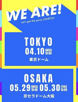 WE ARE! 星达拓派对开始！ WE ARE! Let's get the party STARTO!! (2024) mu_hou_hua_xu海报