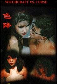 茅山斗降头色降海报