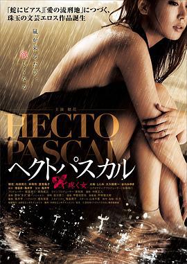 贝壳般的心 ヘクトパスカル～疼く女～ (2009)海报