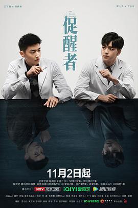 促醒者 (2022)海报