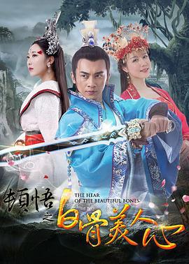 顿悟之白骨美人心 (2016)海报