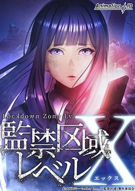 监禁区域LevelX 監禁区域レベルX (2024) he_ji海报