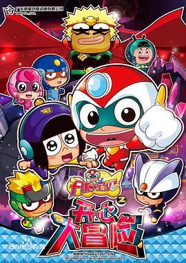 开心超人4 开心宝贝之开心大冒险 (2012)海报