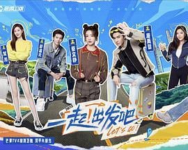 一起出发吧 (2023)海报