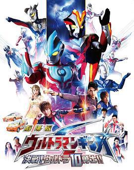 银河奥特曼S剧场版： 决战！奥特10勇士！ 劇場版 ウルトラマンギンガS 決戦! ウルトラ10勇士!! (2015)海报