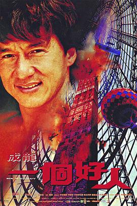 一个好人 一個好人 (1997)海报