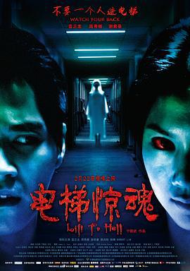 电梯惊魂 (2013)海报