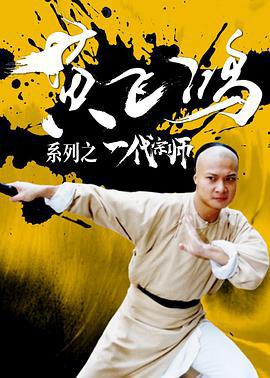 黄飞鸿系列之一代宗师 黃飛鴻系列之一代宗師 (1992)海报