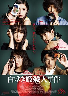 白雪公主杀人事件 白ゆき姫殺人事件 (2014)海报