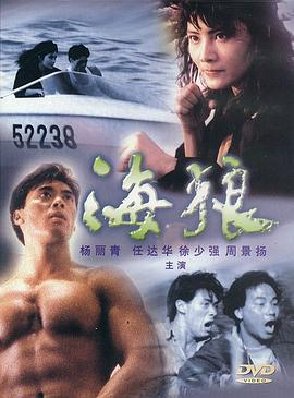 海狼 (1991)海报